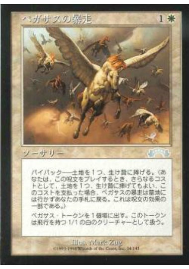 (日)ペガサスの暴走 / Pegasus Stampede【EXO】 No.014