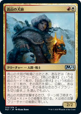 (日)【Foil】高山の犬師 / Alpine Houndmaster【M21】 No.215
