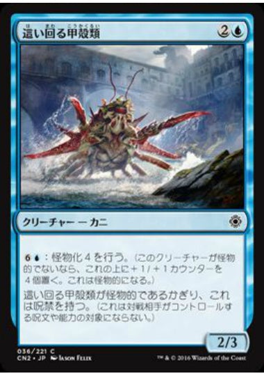 (日)這い回る甲殻類 / Skittering Crustacean【CN2】 No.036