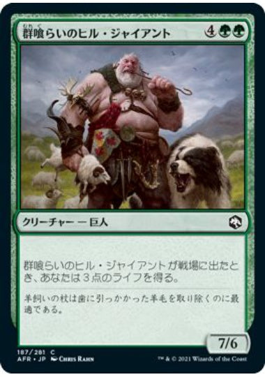 (日)【Foil】群喰らいのヒル・ジャイアント / Hill Giant Herdgorger【AFR】 No.187