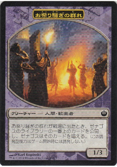 (日)お祭り騒ぎの群れ / Rollicking Throng【JOU-CHG】 チャレンジ・デッキ「神を討て」収録 No.002