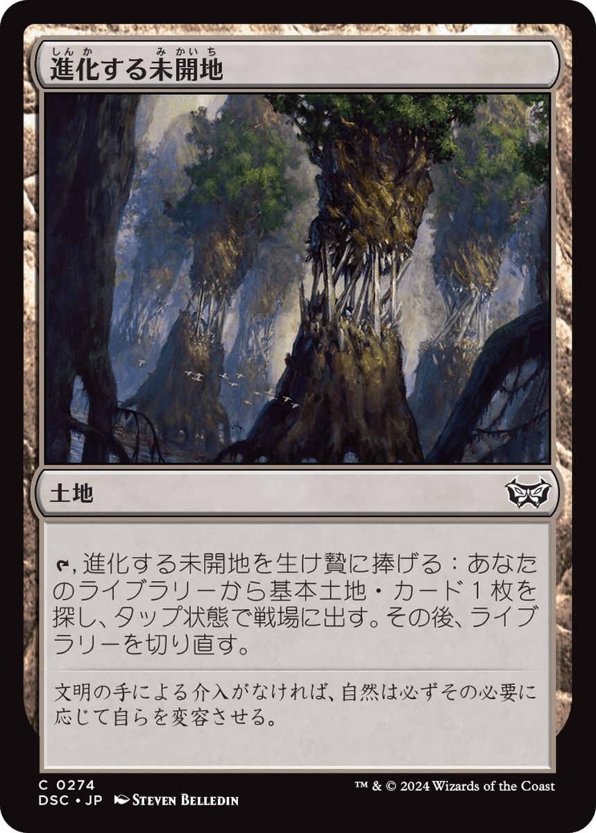(日)進化する未開地 / Evolving Wilds【DSC】 No.274