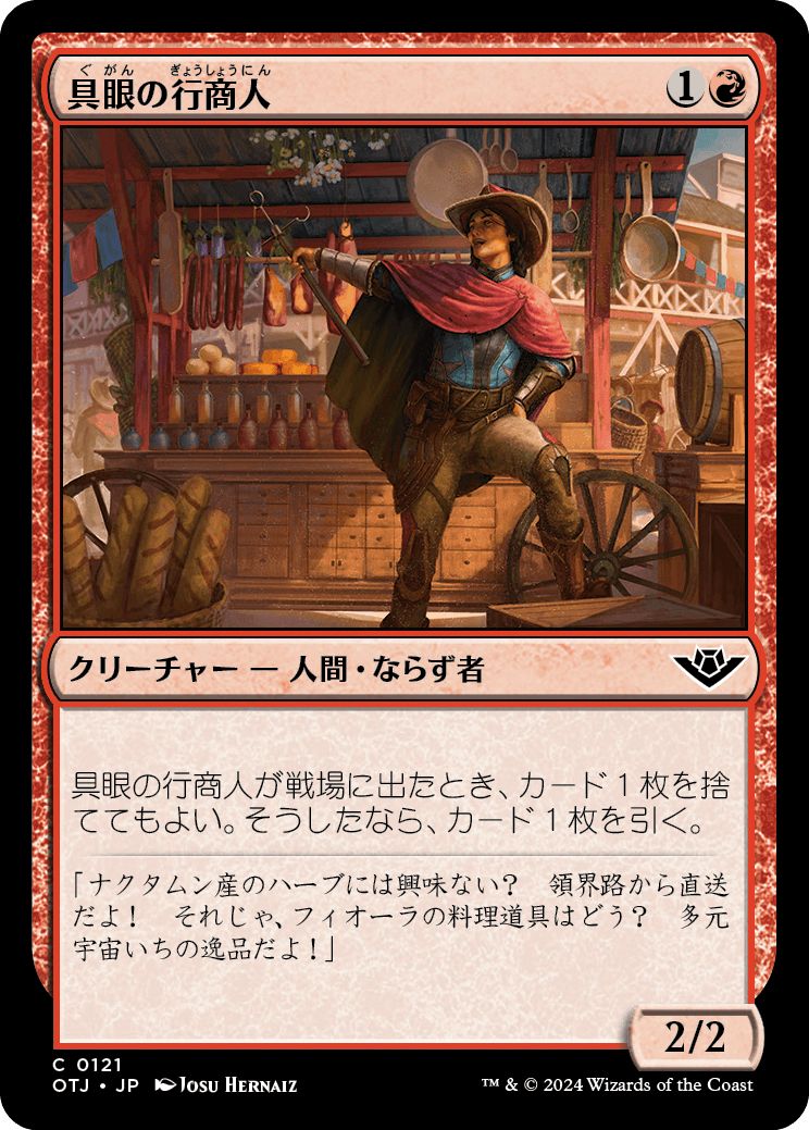 (日)具眼の行商人 / Discerning Peddler【OTJ】 No.121