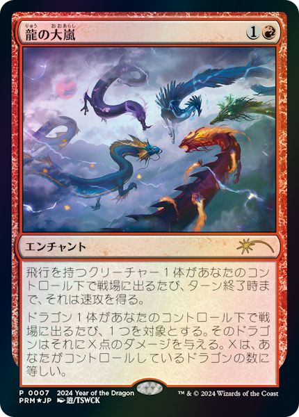(日)【Foil】龍の大嵐 / Dragon Tempest【PRM】辰年プロモ No.116