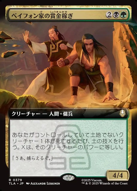 (日)ベイフォン家の賞金稼ぎ / Beifong's Bounty Hunters ★拡張枠★ 【TLA】 No.379