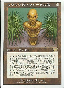 (日)にやにや笑いのトーテム像 / Grinning Totem【6ED】 No.288