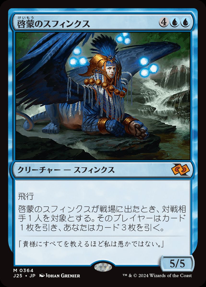 (日)啓蒙のスフィンクス / Sphinx of Enlightenment【J25】 No.364