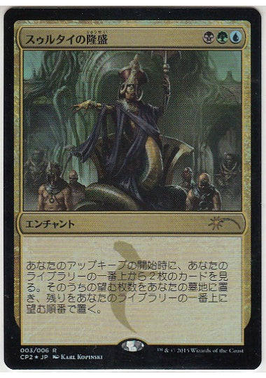 (日)【Foil】スゥルタイの隆盛 / Sultai Ascendancy【PRM】運命再編 クラッシュパックプロモ No.108
