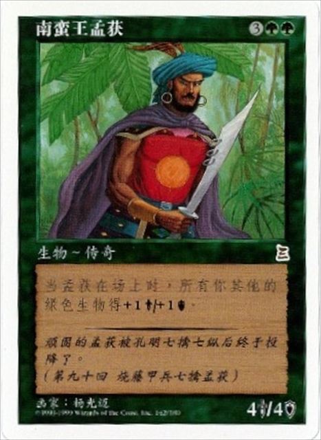 (簡体字)南蛮王 孟獲 / Meng Huo, Barbarian King【PTK】 No.142