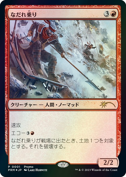 (日)【Foil】なだれ乗り / Avalanche Riders【PRM】コミック「すべての人類を破壊する。それらは再生できない。」 13巻付属 No.107