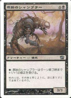 (日)【Foil】原始のシャンブラー / Primeval Shambler【8ED】 No.156