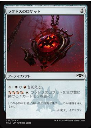 (日)【Foil】ラクドスのロケット / Rakdos Locket【RNA】 No.237