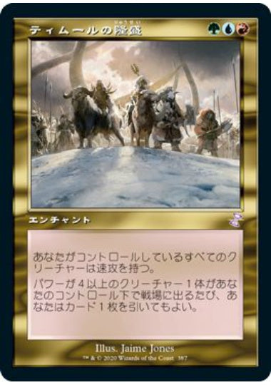 (日)ティムールの隆盛 / Temur Ascendancy ★旧枠★ 【TSR】 No.387