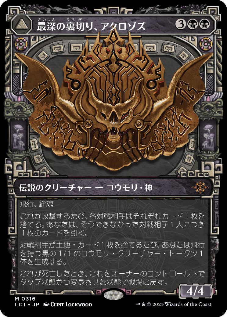 (日)最深の裏切り、アクロゾズ / Aclazotz, Deepest Betrayal - 死者の神殿 / Temple of the Dead ★ショーケース枠★(イクサランの神々) 【LCI】 No.316