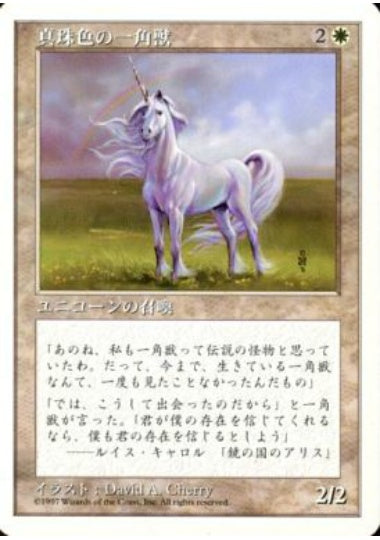 (日)真珠色の一角獣 / Pearled Unicorn【5ED】 No.050