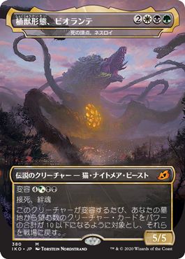 (日)植獣形態、ビオランテ / Biollante, Plant Beast Form[死の頂点、ネスロイ / Nethroi, Apex of Death] ★ゴジラシリーズ・カード★ 【IKO】 No.380