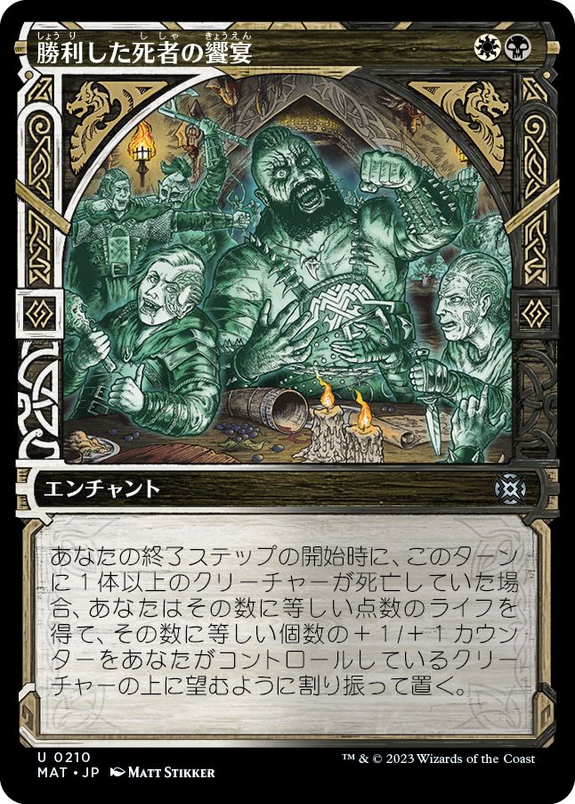 (日)【ハローFoil】勝利した死者の饗宴 / Feast of the Victorious Dead【MAT】 No.210
