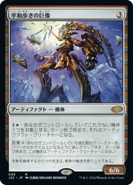 (日)平和歩きの巨像 / Peacewalker Colossus【J22】 No.096