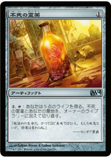 (日)【Foil】不死の霊薬 / Elixir of Immortality【M14】 No.209