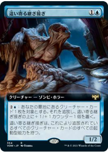 (日)【Foil】這い寄る継ぎ接ぎ / Patchwork Crawler ★拡張枠★ 【VOW】 No.364