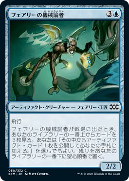 (日)【Foil】フェアリーの機械論者 / Faerie Mechanist【2XM】 No.050