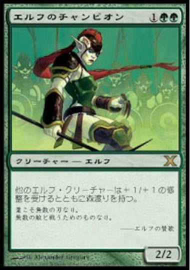 (日)【Foil】エルフのチャンピオン / Elvish Champion【10E】 No.261