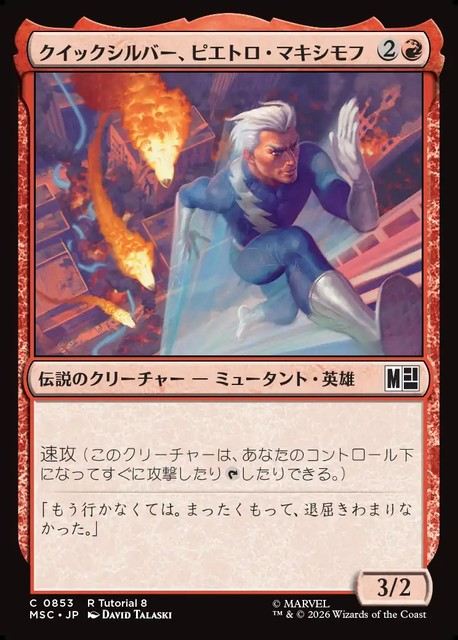 (日)クイックシルバー、ピエトロ・マキシモフ / Quicksilver, Pietro Maximoff【MSC】 No.853