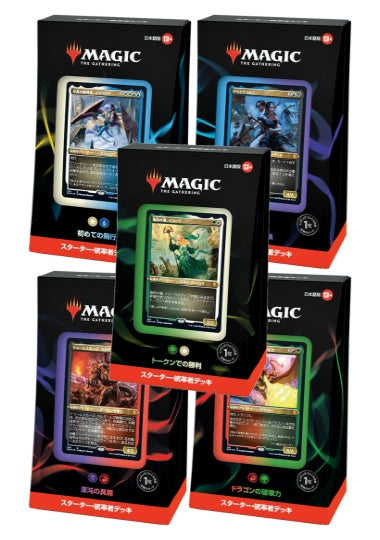 (日)スターター・統率者デッキ 5種セット / Starter Commander Deck Set【BOX】 ※発送方法は「ゆうパック」を選択してください。