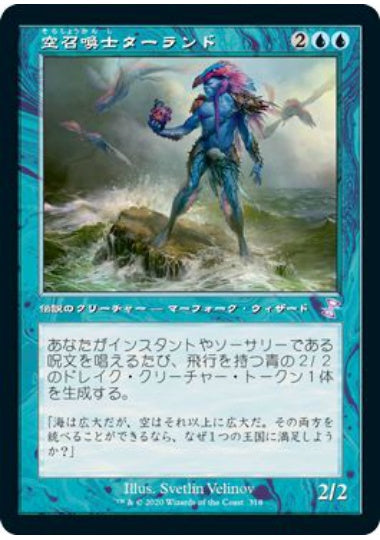 (日)【Foil】空召喚士ターランド / Talrand, Sky Summoner ★旧枠★ 【TSR】 No.318