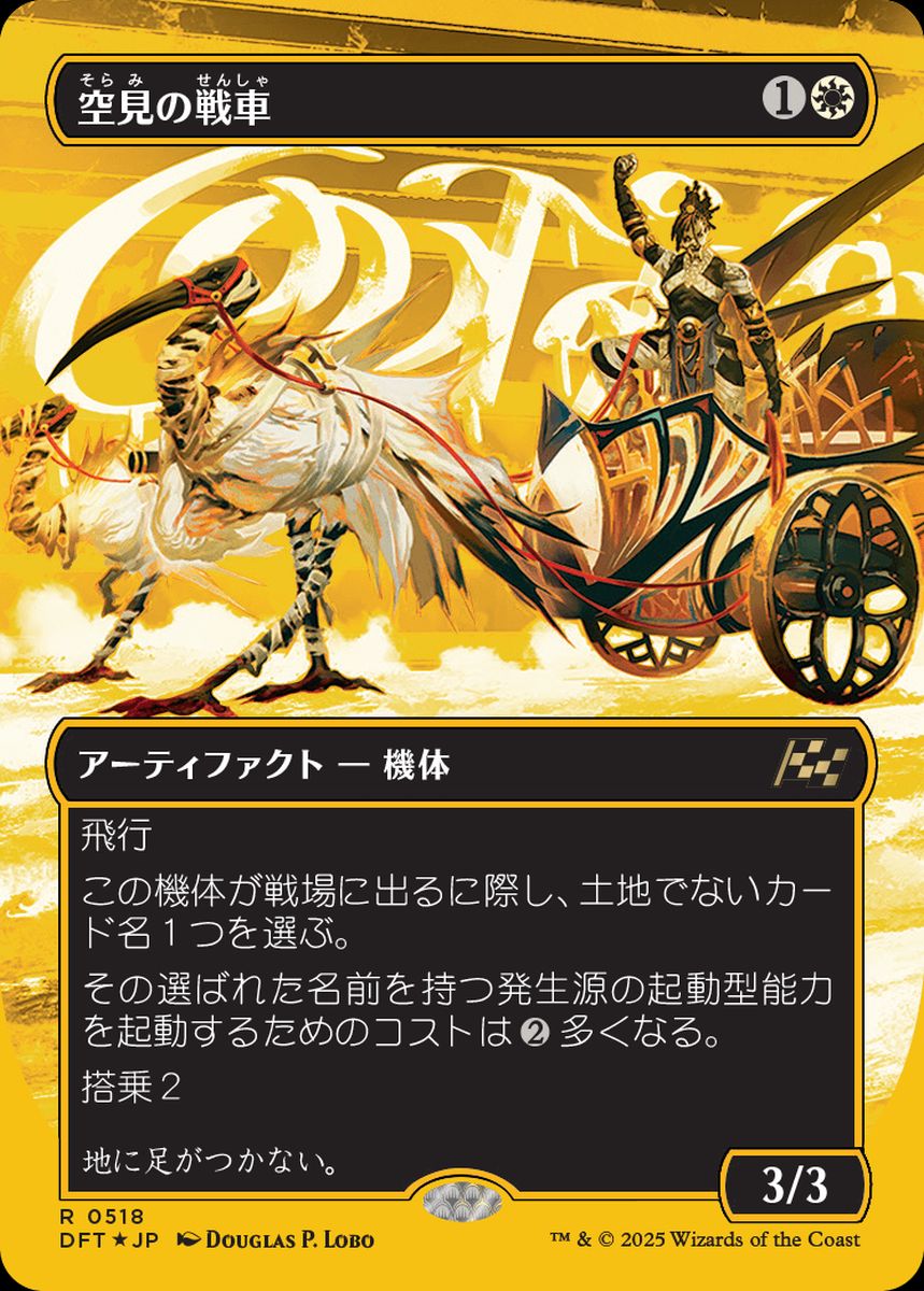 (日)【ファーストプレイスFoil】空見の戦車 / Skyseer's Chariot ★ボーダーレス★ 【DFT】 No.518