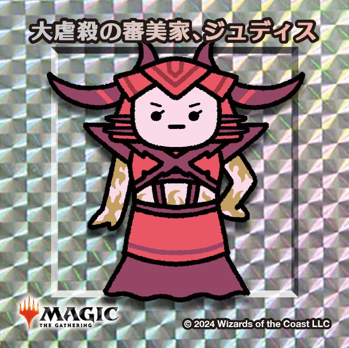 ちびキャラシール 大虐殺の審美家、ジュディス(シルバー)