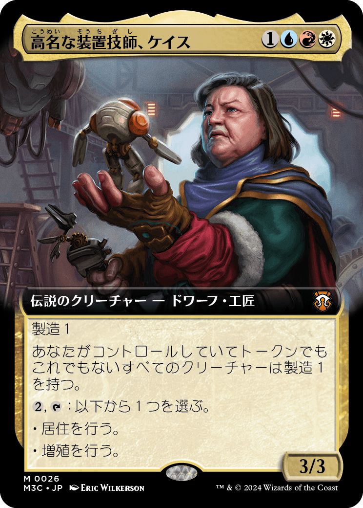 (日)高名な装置技師、ケイス / Cayth, Famed Mechanist ★拡張枠★ 【M3C】 No.026
