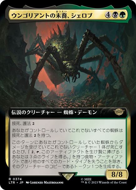 (日)ウンゴリアントの末裔、シェロブ / Shelob, Child of Ungoliant ★拡張枠★ 【LTR】 No.374