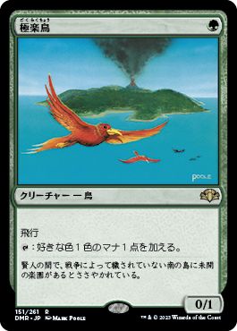 (日)【Foil】極楽鳥 / Birds of Paradise【DMR】 No.151