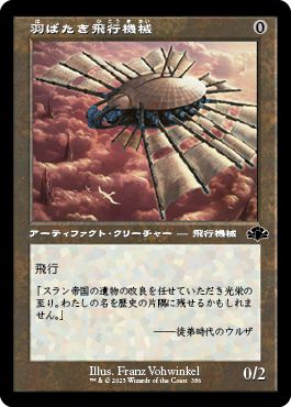(日)羽ばたき飛行機械 / Ornithopter ★ショーケース枠★(旧枠加工カード) 【DMR】 No.386