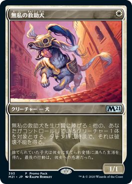 (日)【Foil】無私の救助犬 / Selfless Savior【M21】プロモパックプロモ No.393