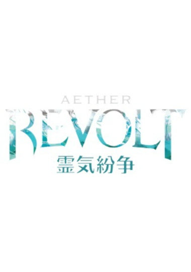 (日)霊気紛争 フルコンプリートセット 1枚 / Aether Revolt Complete Set【AER】 ※発送方法は「ゆうパック」を選択してください。
