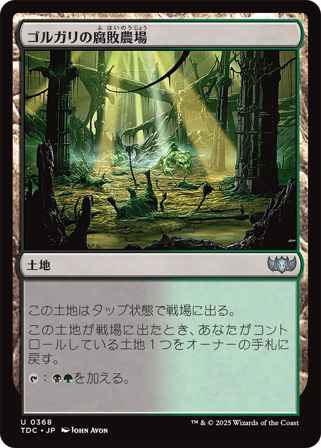 (日)ゴルガリの腐敗農場 / Golgari Rot Farm【TDC】 No.368