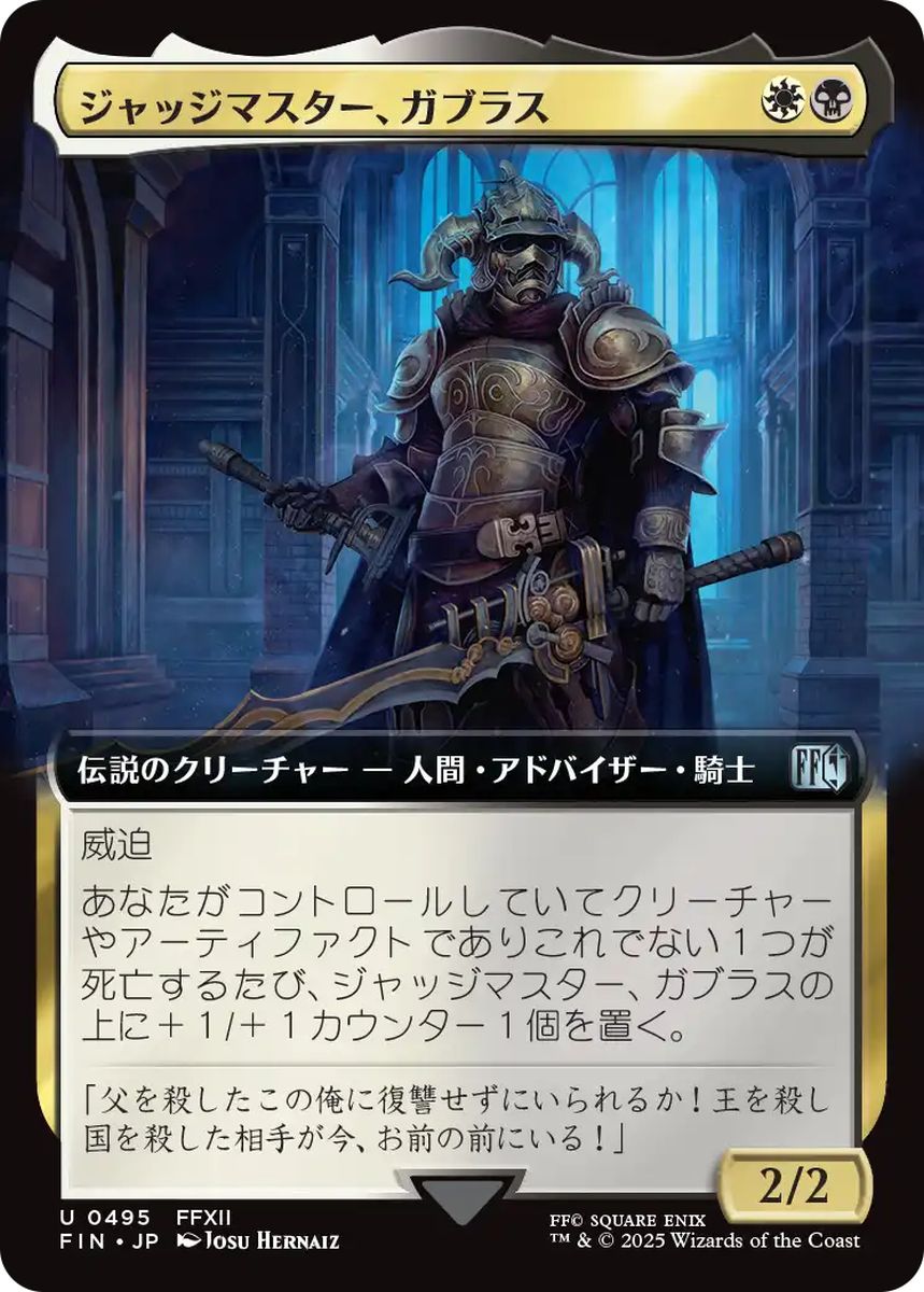 (日)ジャッジマスター、ガブラス / Judge Magister Gabranth ★拡張枠★ 【FIN】 No.495