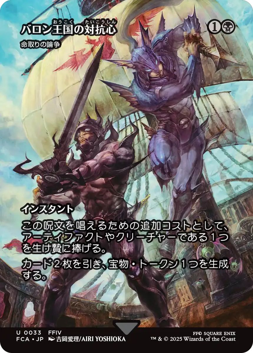 (日)【Foil】バロン王国の対抗心 / Baron Rivalry[命取りの論争 / Deadly Dispute] ★ショーケース枠★(FINAL FANTASY・継承史カード) 【FCA】 No.033