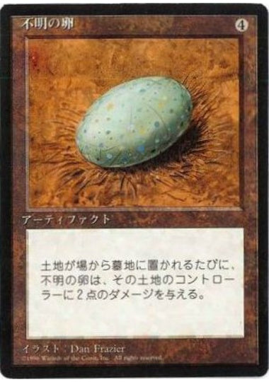 (日)不明の卵 / Dingus Egg【4ED】 黒枠 No.315