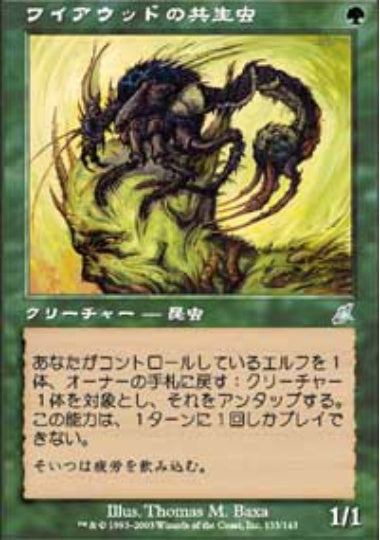 (日)ワイアウッドの共生虫 / Wirewood Symbiote【SCG】 No.133