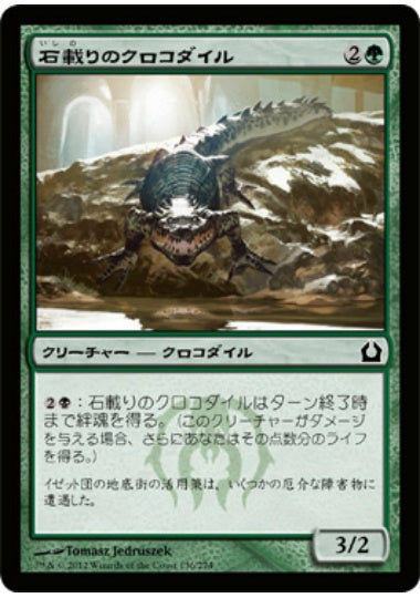 (日)【Foil】石載りのクロコダイル / Stonefare Crocodile【RTR】 No.136