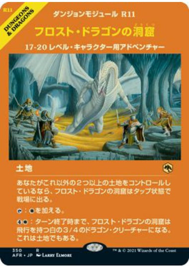 (日)フロスト・ドラゴンの洞窟 / Cave of the Frost Dragon ★ショーケース枠★(モジュールカード) 【AFR】 No.350