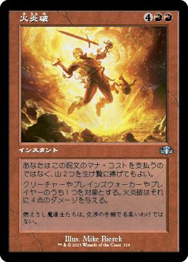 (日)【Foil】火炎破 / Fireblast ★ショーケース枠★(旧枠加工カード) 【DMR】 No.319