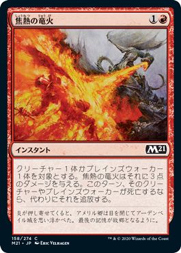 (日)焦熱の竜火 / Scorching Dragonfire【M21】 No.158