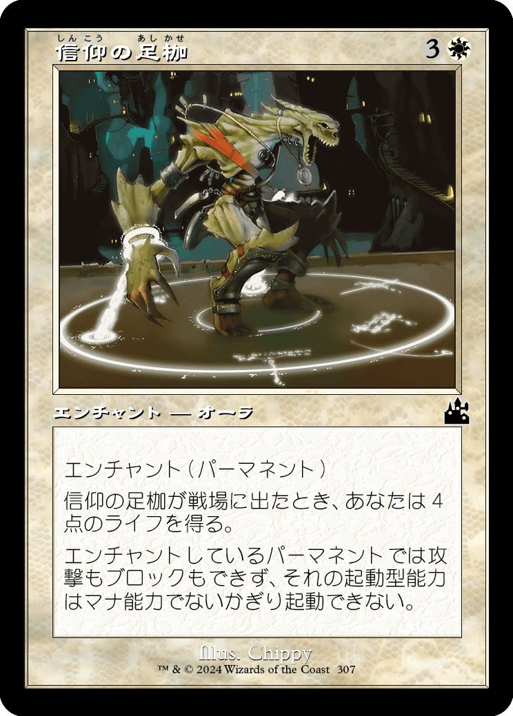 (日)信仰の足枷 / Faith's Fetters ★ショーケース枠★(旧枠加工カード) 【RVR】 No.307