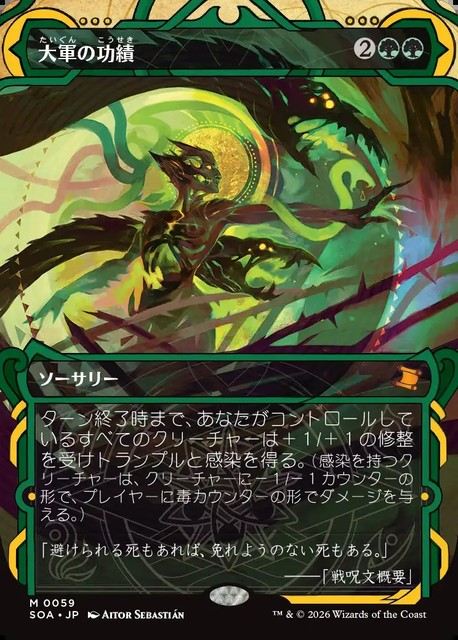 (日)【Foil】大軍の功績 / Triumph of the Hordes【SOA】 No.059
