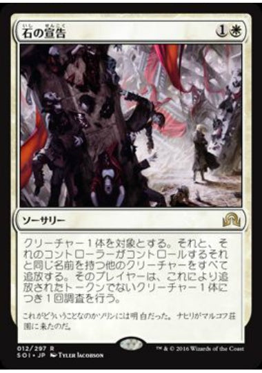 (日)【Foil】石の宣告 / Declaration in Stone【SOI】 No.012
