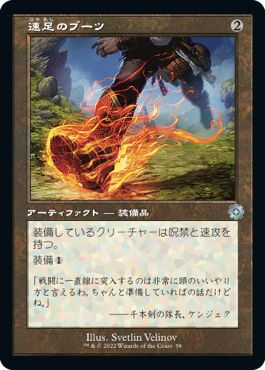 (日)【Foil】速足のブーツ / Swiftfoot Boots【BRR】旧枠加工カード No.058